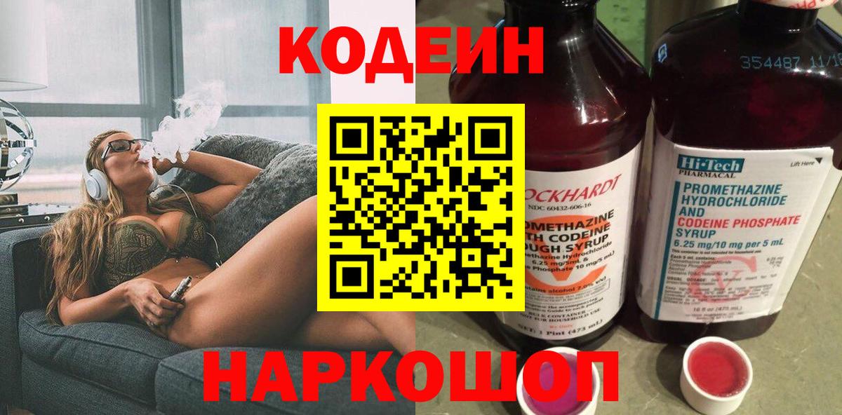 Codein напиток Lean (лин)  Вход с VPN  Ачинск  Кодеин Purple Drank 